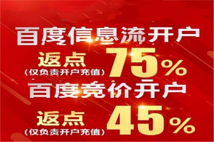 信息流广告开户全攻略：返点政策解析